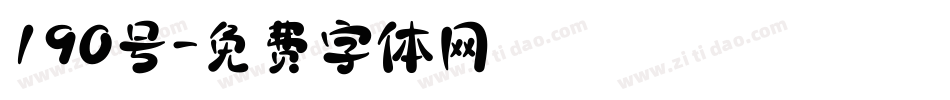 190号字体转换