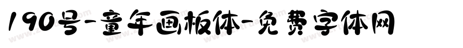 190号-童年画板体字体转换