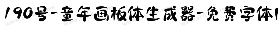 190号-童年画板体生成器字体转换