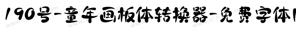 190号-童年画板体转换器字体转换