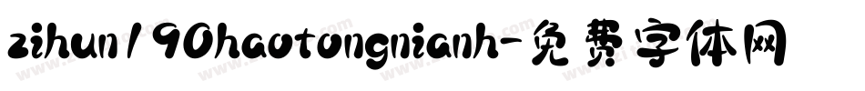 zihun190haotongnianh字体转换