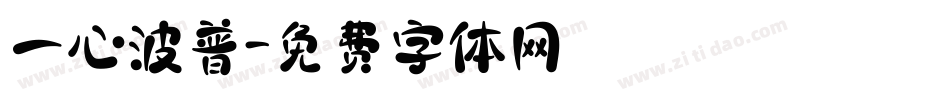 一心波普字体转换