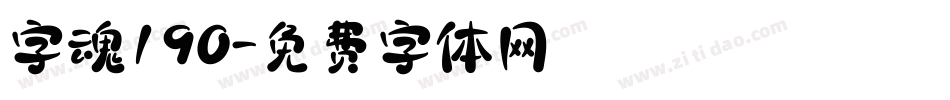 字魂190字体转换