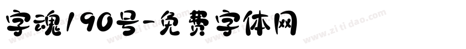 字魂190号字体转换
