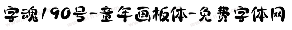 字魂190号-童年画板体字体转换