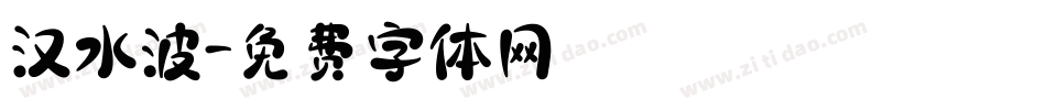 汉水波字体转换