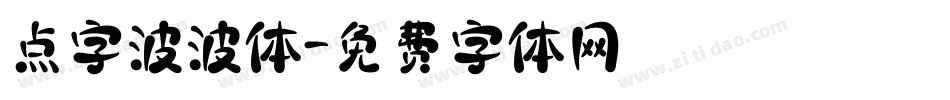点字波波体字体转换