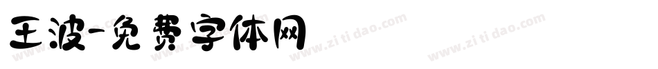 王波字体转换