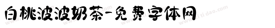 白桃波波奶茶字体转换