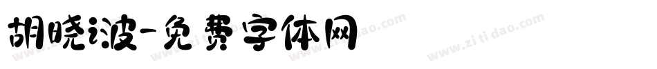 胡晓i波字体转换