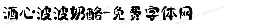 酒心波波奶酪字体转换