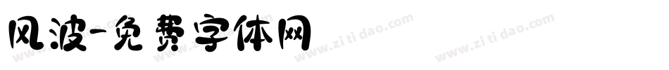 风波字体转换