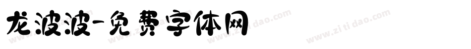 龙波波字体转换
