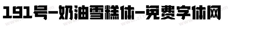 191号-奶油雪糕体字体转换