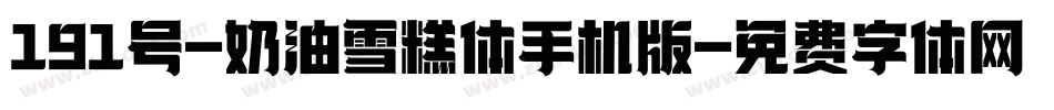 191号-奶油雪糕体手机版字体转换