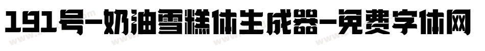 191号-奶油雪糕体生成器字体转换