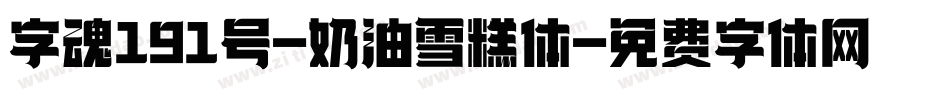 字魂191号-奶油雪糕体字体转换