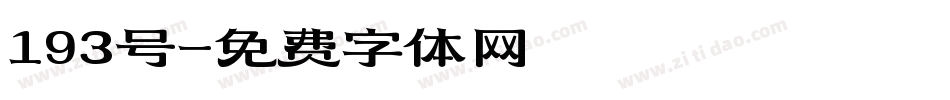 193号字体转换