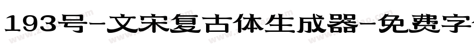 193号-文宋复古体生成器字体转换