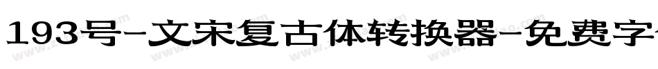193号-文宋复古体转换器字体转换
