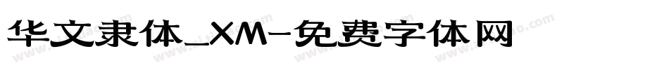 华文隶体_XM字体转换