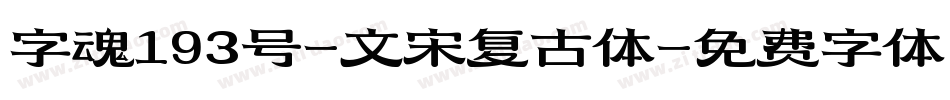 字魂193号-文宋复古体字体转换