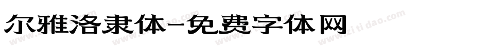 尔雅洛隶体字体转换
