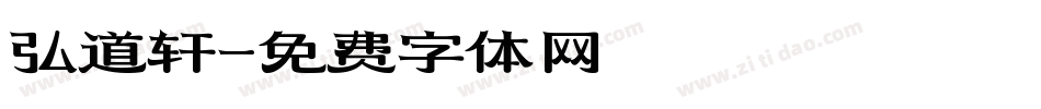 弘道轩字体转换