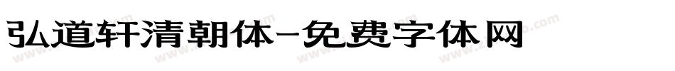 弘道轩清朝体字体转换