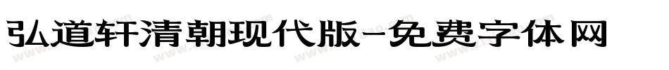 弘道轩清朝现代版字体转换