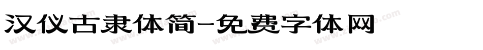 汉仪古隶体简字体转换