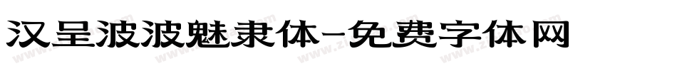 汉呈波波魅隶体字体转换