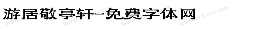 游居敬亭轩字体转换