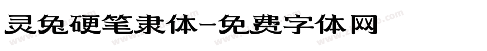灵兔硬笔隶体字体转换