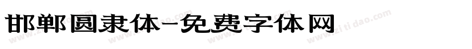 邯郸圆隶体字体转换