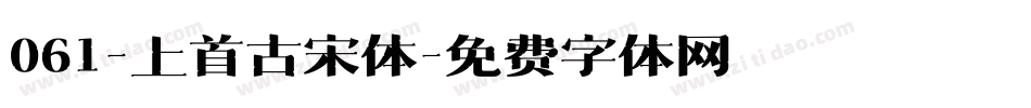 061-上首古宋体字体转换