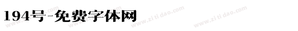 194号字体转换