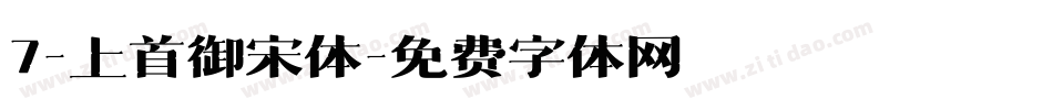 7-上首御宋体字体转换