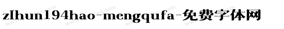 zihun194hao-mengqufa字体转换