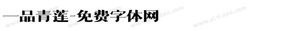 一品青莲字体转换