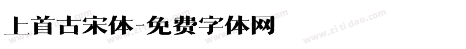 上首古宋体字体转换