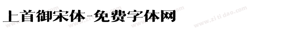 上首御宋体字体转换