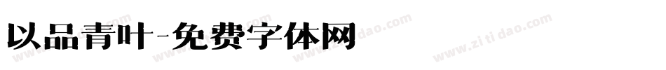 以品青叶字体转换