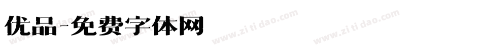 优品字体转换