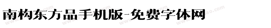 南构东方品手机版字体转换