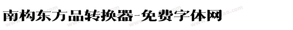 南构东方品转换器字体转换