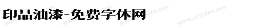 印品油漆字体转换