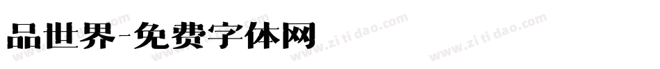 品世界字体转换