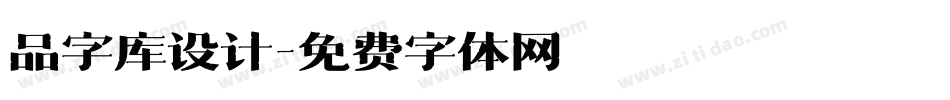 品字库设计字体转换