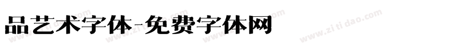 品艺术字体字体转换